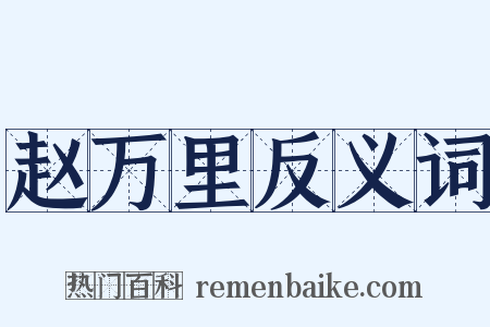 赵万里反义词是什么意思的图片